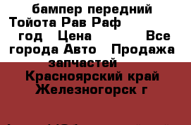 бампер передний Тойота Рав Раф 4 2013-2015 год › Цена ­ 3 000 - Все города Авто » Продажа запчастей   . Красноярский край,Железногорск г.